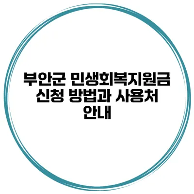 부안군 민생회복지원금 신청 방법과 사용처 안내
