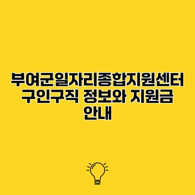 부여군일자리종합지원센터 구인구직 정보와 지원금 안내