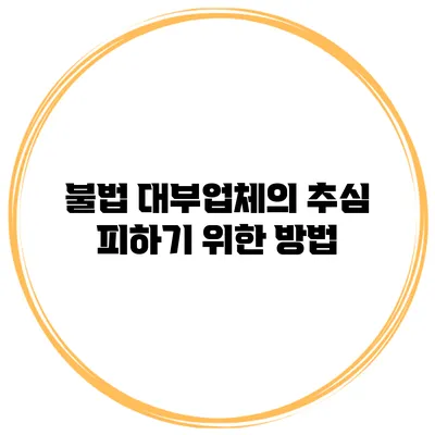 불법 대부업체의 추심 피하기 위한 방법