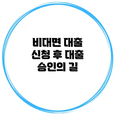 비대면 대출 신청 후 대출 승인의 길