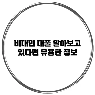 비대면 대출 알아보고 있다면 유용한 정보