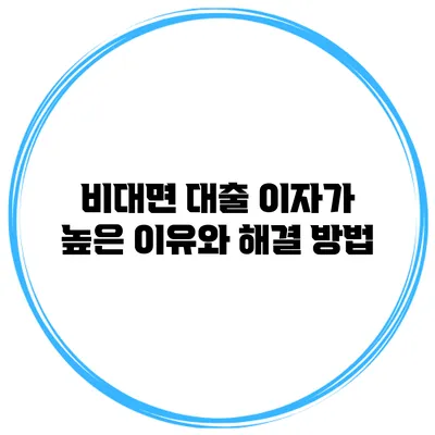 비대면 대출 이자가 높은 이유와 해결 방법