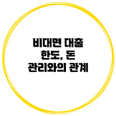 비대면 대출 한도, 돈 관리와의 관계