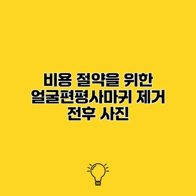 비용 절약을 위한 얼굴편평사마귀 제거 전후 사진