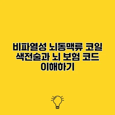 비파열성 뇌동맥류 코일 색전술과 뇌 보험 코드 이해하기