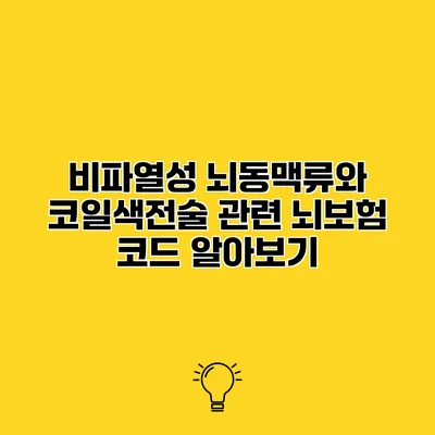 비파열성 뇌동맥류와 코일색전술 관련 뇌보험 코드 알아보기