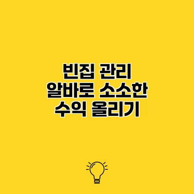 빈집 관리 알바로 소소한 수익 올리기