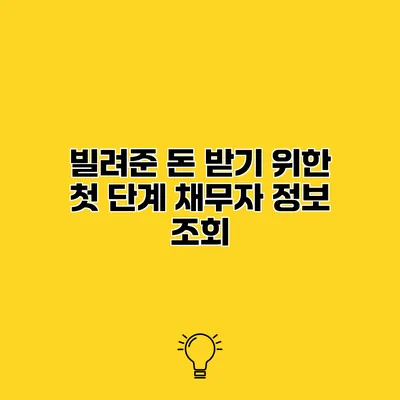 빌려준 돈 받기 위한 첫 단계 채무자 정보 조회