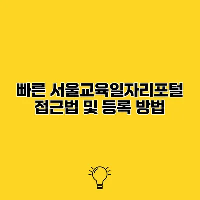 빠른 서울교육일자리포털 접근법 및 등록 방법