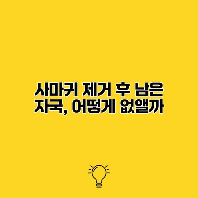 사마귀 제거 후 남은 자국, 어떻게 없앨까?
