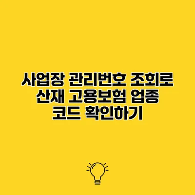 사업장 관리번호 조회로 산재 고용보험 업종 코드 확인하기
