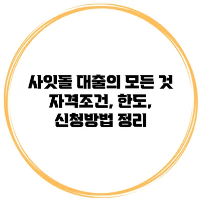사잇돌 대출의 모든 것 자격조건, 한도, 신청방법 정리