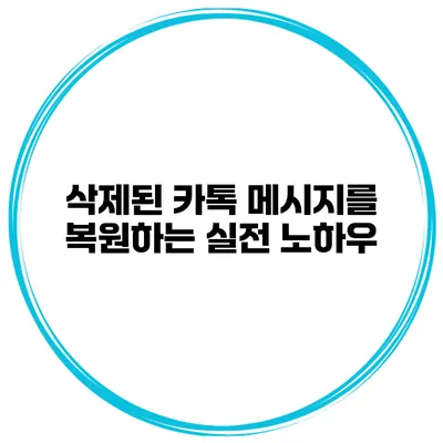 삭제된 카톡 메시지를 복원하는 실전 노하우