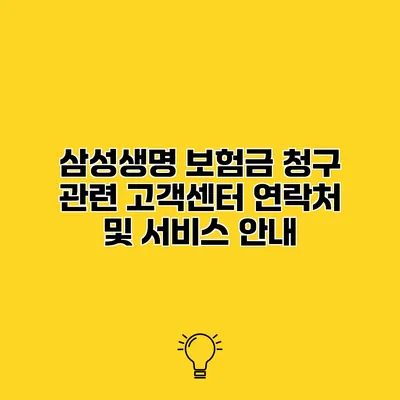 삼성생명 보험금 청구 관련 고객센터 연락처 및 서비스 안내