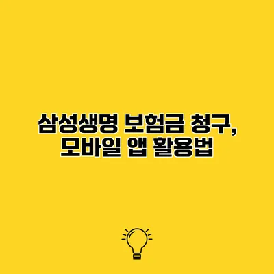 삼성생명 보험금 청구, 모바일 앱 활용법