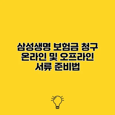 삼성생명 보험금 청구 온라인 및 오프라인 서류 준비법