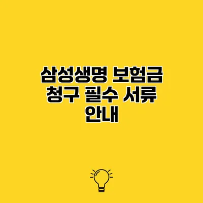 삼성생명 보험금 청구 필수 서류 안내