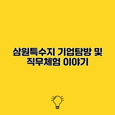 삼원특수지 기업탐방 및 직무체험 이야기