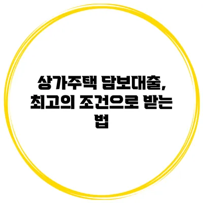 상가주택 담보대출, 최고의 조건으로 받는 법