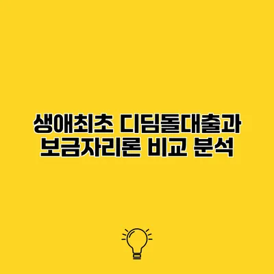 생애최초 디딤돌대출과 보금자리론 비교 분석