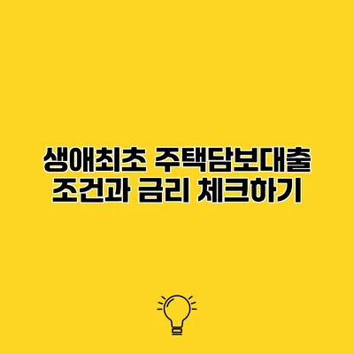 생애최초 주택담보대출 조건과 금리 체크하기