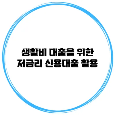 생활비 대출을 위한 저금리 신용대출 활용