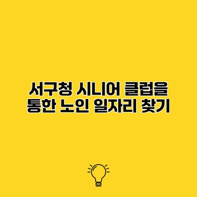 서구청 시니어 클럽을 통한 노인 일자리 찾기