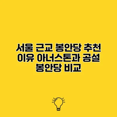 서울 근교 봉안당 추천 이유 아너스톤과 공설 봉안당 비교