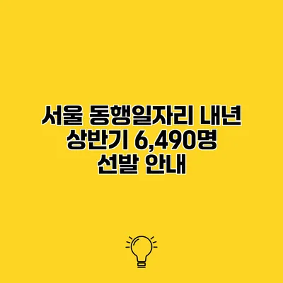서울 동행일자리 내년 상반기 6,490명 선발 안내