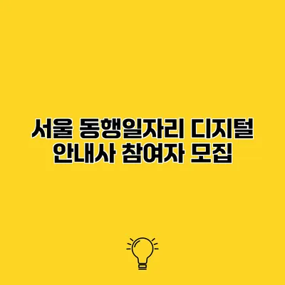 서울 동행일자리 디지털 안내사 참여자 모집