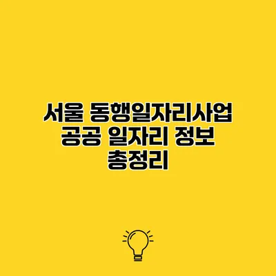 서울 동행일자리사업 공공 일자리 정보 총정리