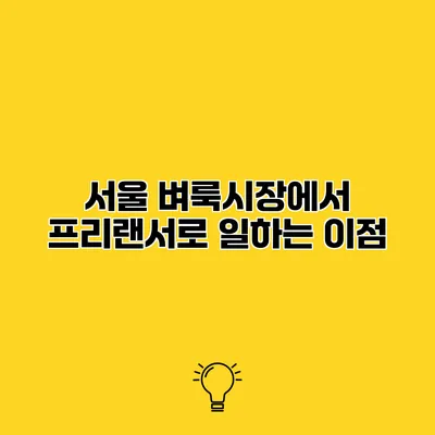 서울 벼룩시장에서 프리랜서로 일하는 이점