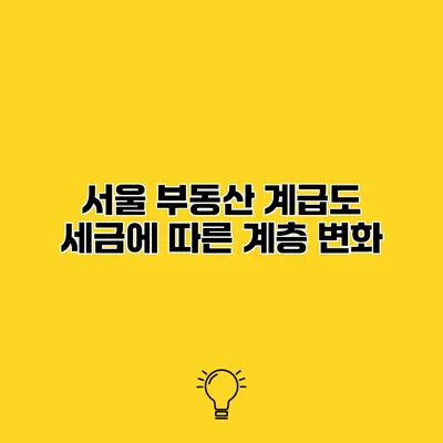 서울 부동산 계급도 세금에 따른 계층 변화