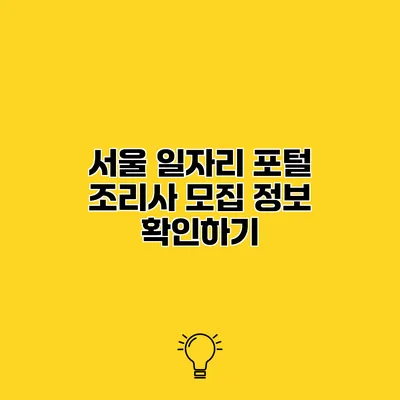 서울 일자리 포털 조리사 모집 정보 확인하기