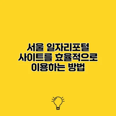 서울 일자리포털 사이트를 효율적으로 이용하는 방법