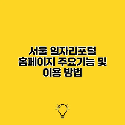 서울 일자리포털 홈페이지 주요기능 및 이용 방법
