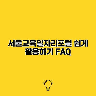 서울교육일자리포털 쉽게 활용하기 FAQ