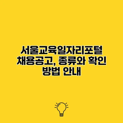 서울교육일자리포털 채용공고, 종류와 확인 방법 안내