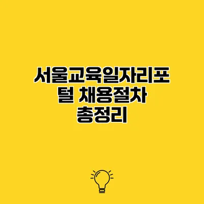 서울교육일자리포털 채용절차 총정리