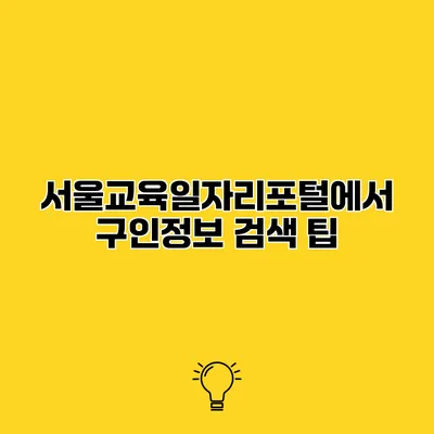 서울교육일자리포털에서 구인정보 검색 팁