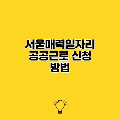 서울매력일자리 공공근로 신청 방법