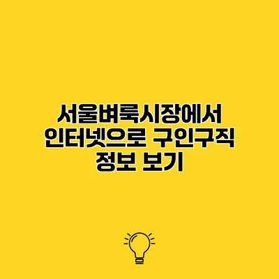 서울벼룩시장에서 인터넷으로 구인구직 정보 보기