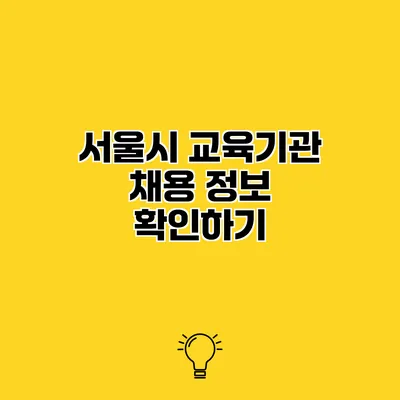 서울시 교육기관 채용 정보 확인하기