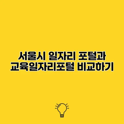 서울시 일자리 포털과 교육일자리포털 비교하기