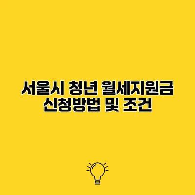 서울시 청년 월세지원금 신청방법 및 조건