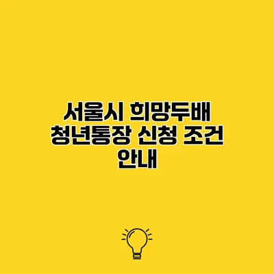 서울시 희망두배 청년통장 신청 조건 안내