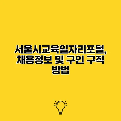 서울시교육일자리포털, 채용정보 및 구인 구직 방법