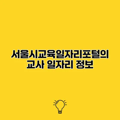 서울시교육일자리포털의 교사 일자리 정보