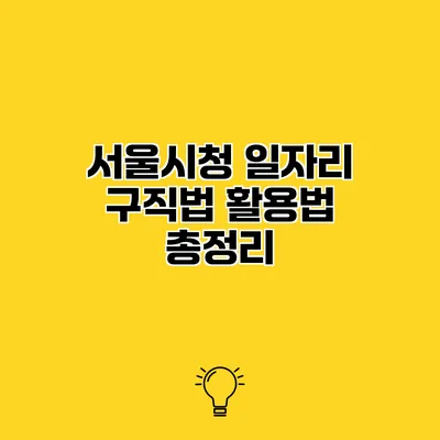 서울시청 일자리 구직법 활용법 총정리