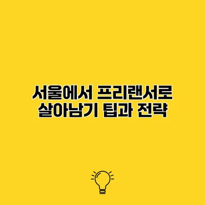 서울에서 프리랜서로 살아남기 팁과 전략